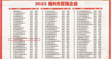 靠比视频内射权威发布丨2023绍兴市百强企业公布，长业建设集团位列第18位